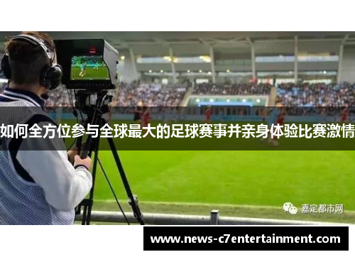 如何全方位参与全球最大的足球赛事并亲身体验比赛激情