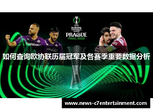 如何查询欧协联历届冠军及各赛季重要数据分析