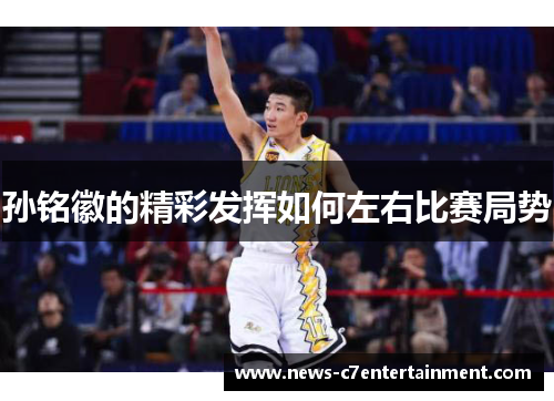 孙铭徽的精彩发挥如何左右比赛局势