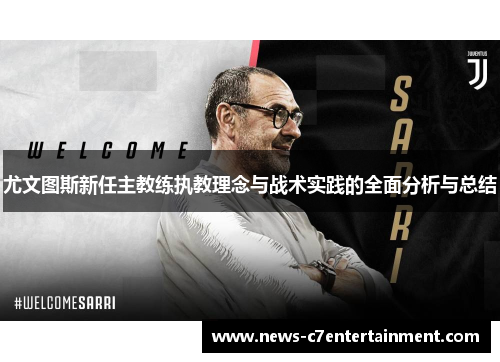 尤文图斯新任主教练执教理念与战术实践的全面分析与总结