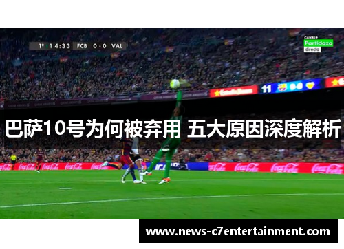 巴萨10号为何被弃用 五大原因深度解析