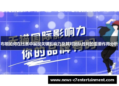 布朗如何在比赛中展现关键影响力及其对团队胜利的重要作用分析