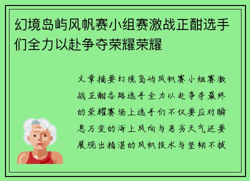 幻境岛屿风帆赛小组赛激战正酣选手们全力以赴争夺荣耀荣耀