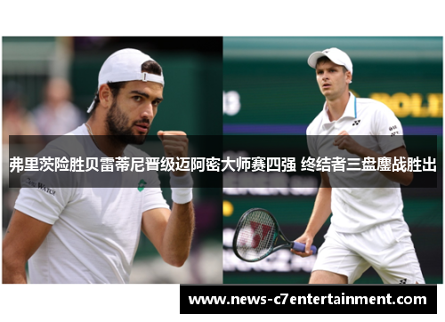 弗里茨险胜贝雷蒂尼晋级迈阿密大师赛四强 终结者三盘鏖战胜出