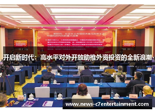 开启新时代：高水平对外开放助推外资投资的全新浪潮