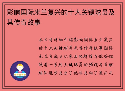 影响国际米兰复兴的十大关键球员及其传奇故事