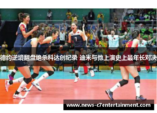 德约逆境翻盘绝杀科达创纪录 迪米与他上演史上最年长对决