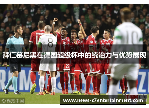 拜仁慕尼黑在德国超级杯中的统治力与优势展现