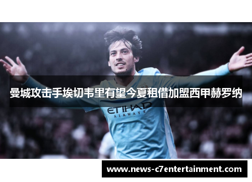 曼城攻击手埃切韦里有望今夏租借加盟西甲赫罗纳