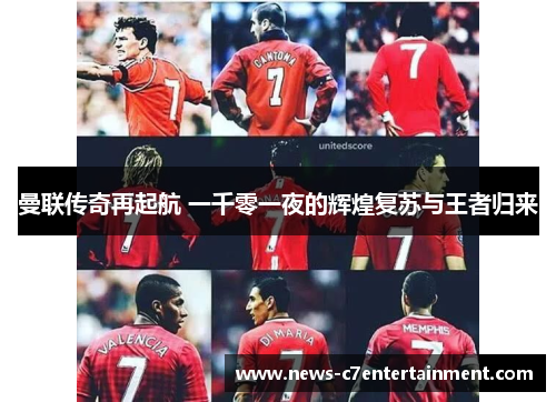 曼联传奇再起航 一千零一夜的辉煌复苏与王者归来