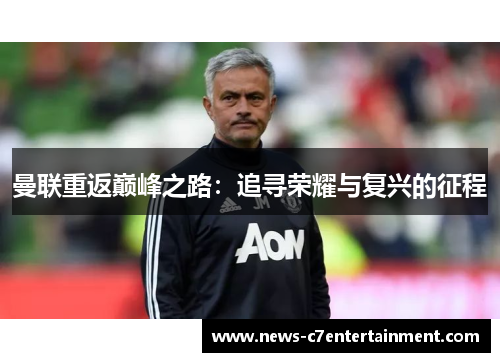 曼联重返巅峰之路：追寻荣耀与复兴的征程