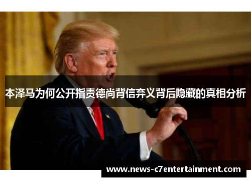 本泽马为何公开指责德尚背信弃义背后隐藏的真相分析