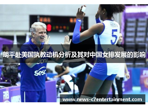朗平赴美国执教动机分析及其对中国女排发展的影响