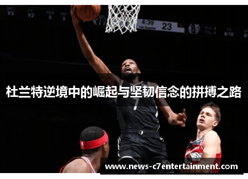 杜兰特逆境中的崛起与坚韧信念的拼搏之路