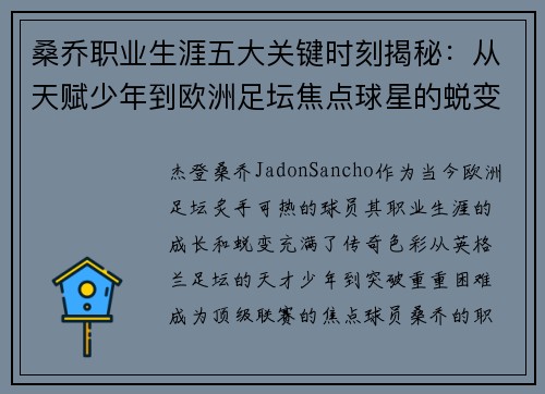 桑乔职业生涯五大关键时刻揭秘：从天赋少年到欧洲足坛焦点球星的蜕变之路