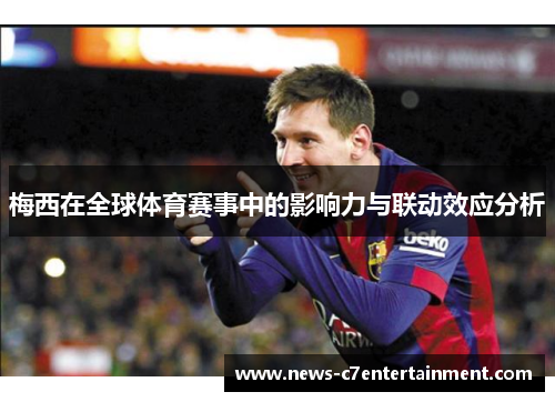 梅西在全球体育赛事中的影响力与联动效应分析