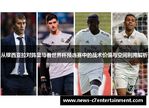 从穆西亚拉对阵皇马看世界杯预选赛中的战术价值与空间利用解析