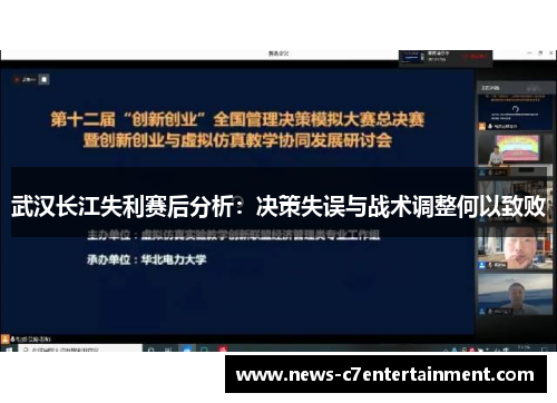 武汉长江失利赛后分析：决策失误与战术调整何以致败