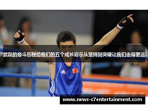 武磊的奋斗历程给我们的五个成长启示从坚持到突破让我们走得更远