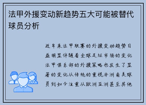 法甲外援变动新趋势五大可能被替代球员分析