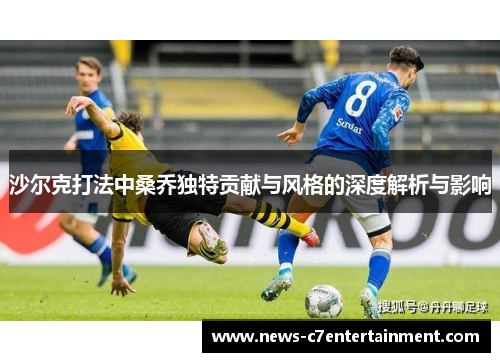 沙尔克打法中桑乔独特贡献与风格的深度解析与影响