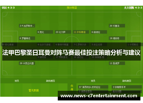 法甲巴黎圣日耳曼对阵马赛最佳投注策略分析与建议