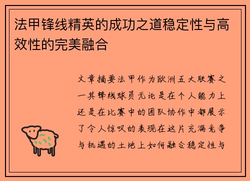 法甲锋线精英的成功之道稳定性与高效性的完美融合
