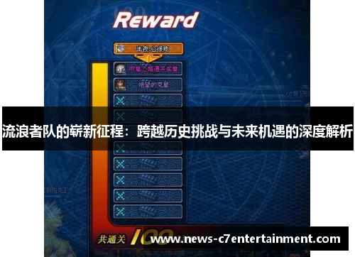 流浪者队的崭新征程：跨越历史挑战与未来机遇的深度解析