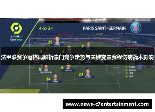 法甲联赛争冠格局解析豪门竞争走势与关键变量赛程伤病战术影响