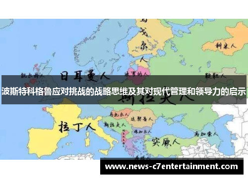 波斯特科格鲁应对挑战的战略思维及其对现代管理和领导力的启示