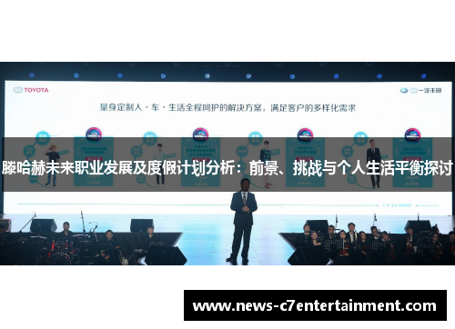 滕哈赫未来职业发展及度假计划分析：前景、挑战与个人生活平衡探讨