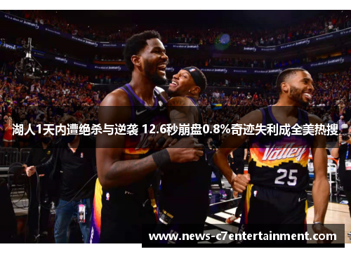 湖人1天内遭绝杀与逆袭 12.6秒崩盘0.8%奇迹失利成全美热搜