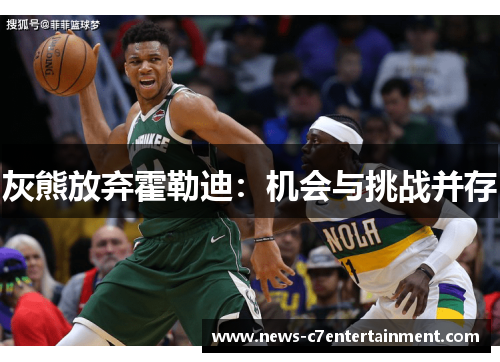 灰熊放弃霍勒迪：机会与挑战并存