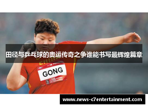 田径与乒乓球的奥运传奇之争谁能书写最辉煌篇章