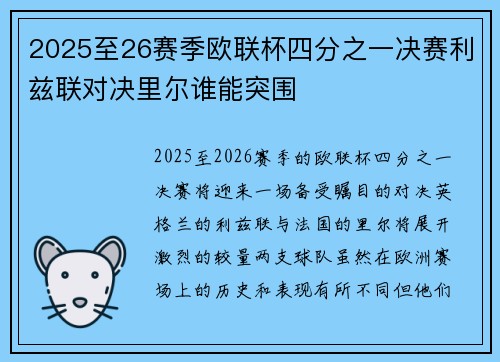 2025至26赛季欧联杯四分之一决赛利兹联对决里尔谁能突围