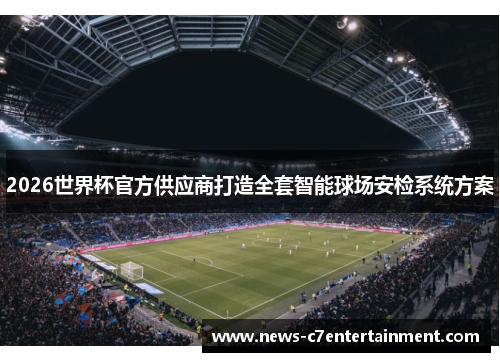 2026世界杯官方供应商打造全套智能球场安检系统方案