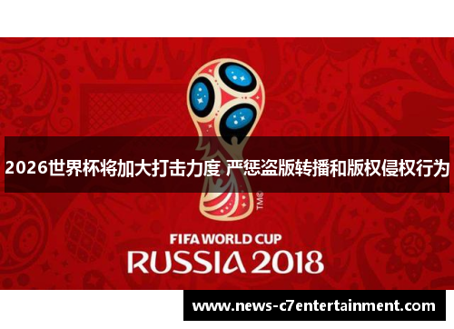2026世界杯将加大打击力度 严惩盗版转播和版权侵权行为