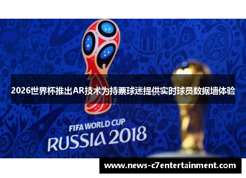 2026世界杯推出AR技术为持票球迷提供实时球员数据墙体验