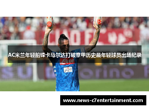 AC米兰年轻前锋卡马尔达打破意甲历史最年轻球员出场纪录