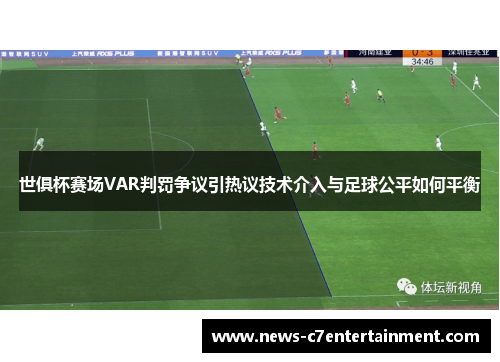 世俱杯赛场VAR判罚争议引热议技术介入与足球公平如何平衡