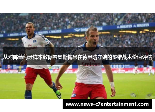 从对阵葡萄牙样本数据看奥斯梅恩在德甲防守端的多维战术价值评估