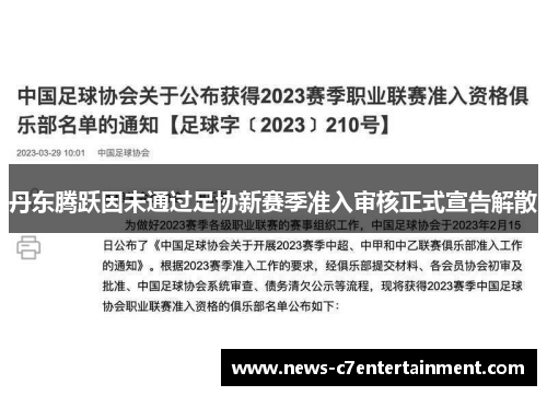 丹东腾跃因未通过足协新赛季准入审核正式宣告解散