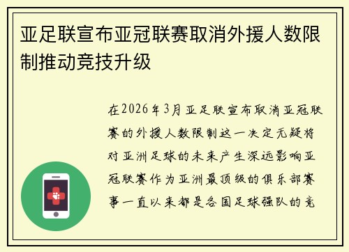 亚足联宣布亚冠联赛取消外援人数限制推动竞技升级