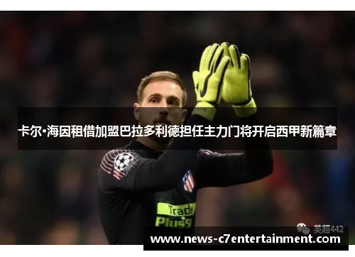 卡尔·海因租借加盟巴拉多利德担任主力门将开启西甲新篇章