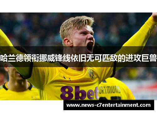 哈兰德领衔挪威锋线依旧无可匹敌的进攻巨兽