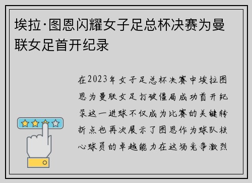 埃拉·图恩闪耀女子足总杯决赛为曼联女足首开纪录
