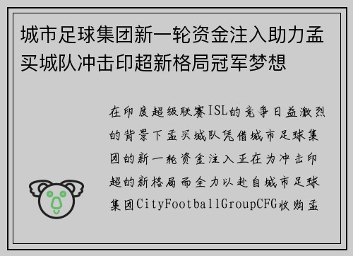 城市足球集团新一轮资金注入助力孟买城队冲击印超新格局冠军梦想
