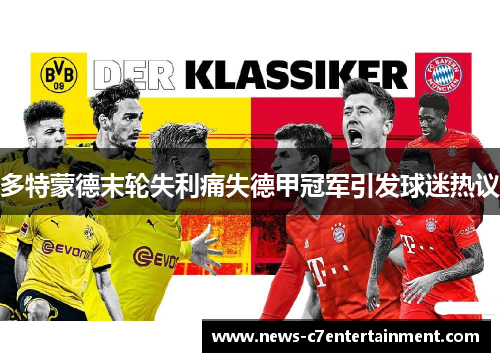 多特蒙德末轮失利痛失德甲冠军引发球迷热议