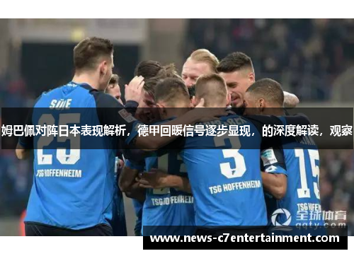 姆巴佩对阵日本表现解析，德甲回暖信号逐步显现，的深度解读，观察