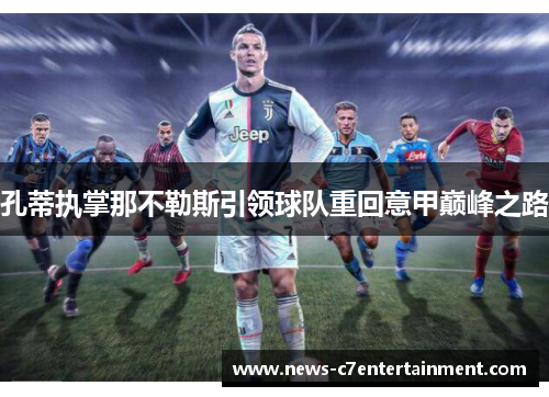 孔蒂执掌那不勒斯引领球队重回意甲巅峰之路